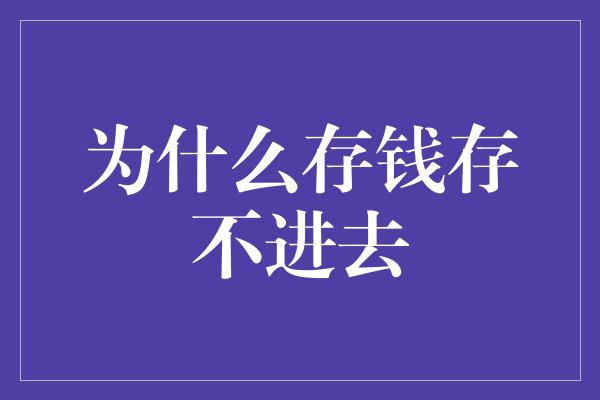 为什么存钱存不进去