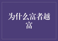 富者越富：经济社会中的马太效应及其应对策略