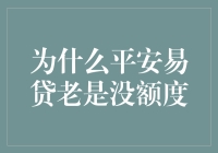 为什么平安易贷老是没额度？难道是得罪了金库女神？