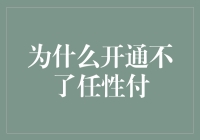 为什么开通不了任性付？揭秘背后的原因！