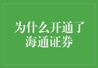 为啥我选了海通证券？因为他们的‘韭菜盒子’特别好吃！