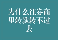 为什么往券商里转款老是被卡？