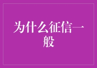 为什么你的征信一般？因为生活给了你太多的暂缓信用机会