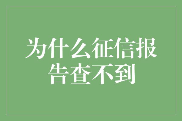 为什么征信报告查不到