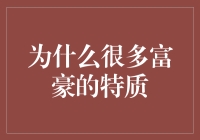 富豪的特质剖析：为何他们能够长久立足于财富的巅峰？