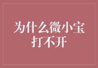 微小宝打不开？解决方法与技巧