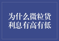 为什么微粒货利息有高有低——探究其背后的奥秘