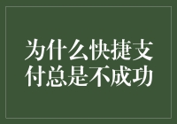 为什么快捷支付总是不成功？深挖快捷支付失败的根源与解决之道