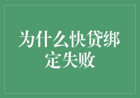 为啥我申请快贷总是失败？难道是我太穷了？