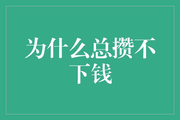 为什么总攒不下钱