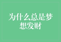 为什么总有人痴迷于一朝一夕实现财富自由？