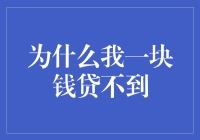 为什么我一块钱贷不到？——一块钱的困扰与解决之道