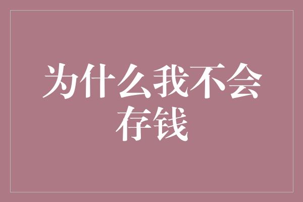 为什么我不会存钱