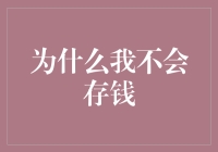 为什么我总是存不下钱？