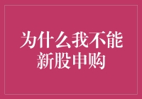 为什么我不能新股申购？因为我的手速不够快？