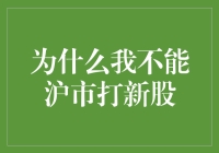 为何我无法在沪市打新股？