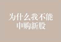 价值投资与申购新股：为何我不能申购新股？