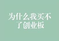 为什么我买不了创业板：难道是因为我太创了？