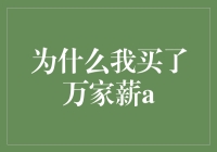 为什么我买了万家薪A，却感觉像是买了一堆碎纸机？