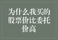 为啥我买的股票比别人贵？揭秘背后的秘密！