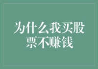 为什么我买股票总是亏钱？难道是运气问题吗？