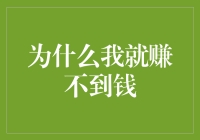 为什么我就赚不到钱，难道是因为我太有钱途？