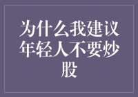 为什么我建议年轻人不要炒股：不是因为它的风险，而是因为它太考验人性了