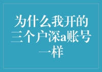 为什么同时登录三个户深A账户时显示相同信息