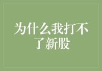 为何我依然无法参与新股申购：从规则到策略的深度剖析