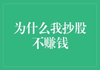 为什么我抄股不赚钱：从盲目模仿到深入分析