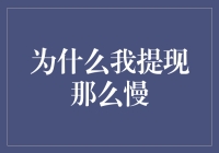 微信提现之谜：为何我的资金流转如此迟缓？