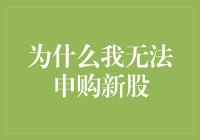 为什么我无法申购新股：可能原因与解决建议