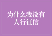 为什么我没有人行征信？因为我是征信黑洞！