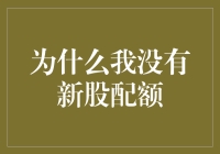 为什么我没有新股配额？难道我连投资界的小透明都不如？