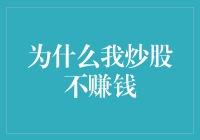 为什么我炒股不赚钱：从个人视角分析炒股失败的原因