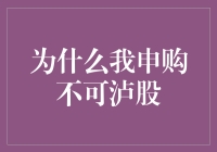 为什么我选择申购不可流通股票：机遇与挑战并存的投资之路