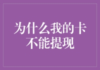 为什么我的银行卡无法提现