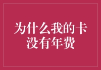 为什么我的信用卡没有年费？——从优惠条件看信用卡年费免除机制