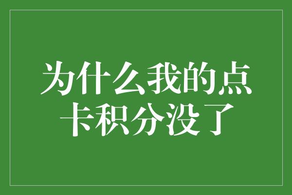 为什么我的点卡积分没了