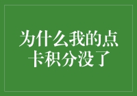 为什么我的点卡积分没了？难道如来佛祖告诉我，你的积分被孙悟空偷走了？