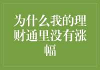 为什么我的理财通里没有涨幅？是因为我把它当成了储蓄罐吗？