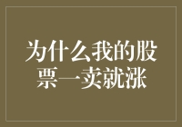 为什么我的股票一卖就涨？——投资中的心理陷阱