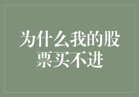 为什么我的股票买不进？深度解析股票买卖难题