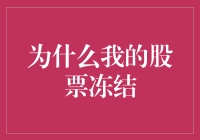 为什么我的股票冻结了？难道我炒股姿势不对？