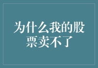 股票交易受阻：解析卖出难现象及其应对策略