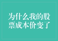 为什么我的股票成本价突然变成了跳楼大甩卖价？