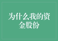 为什么我的资金股份总是在股市上跑丢了？——寻找我失踪的股票小分队