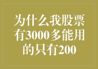 为什么我股票账户里的3000多块钱，能用的只有200？！