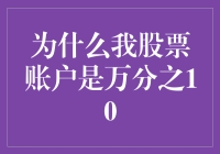 为什么我股票账户的交易费用可以低至万分之10？— 详解交易成本与投资策略