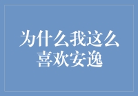 为啥我偏爱那种悠哉游哉的生活？